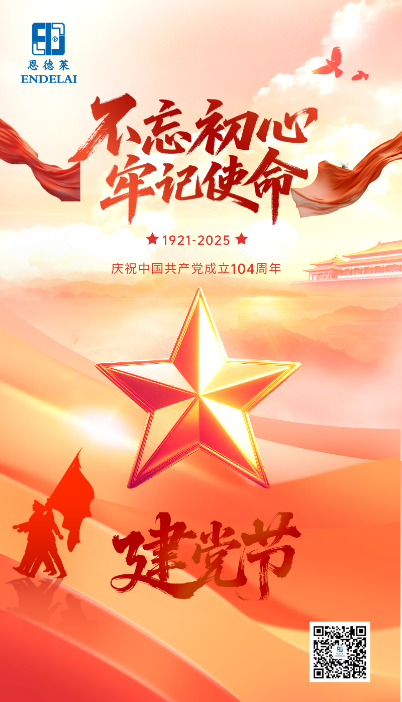 恩德萊建黨節海報1