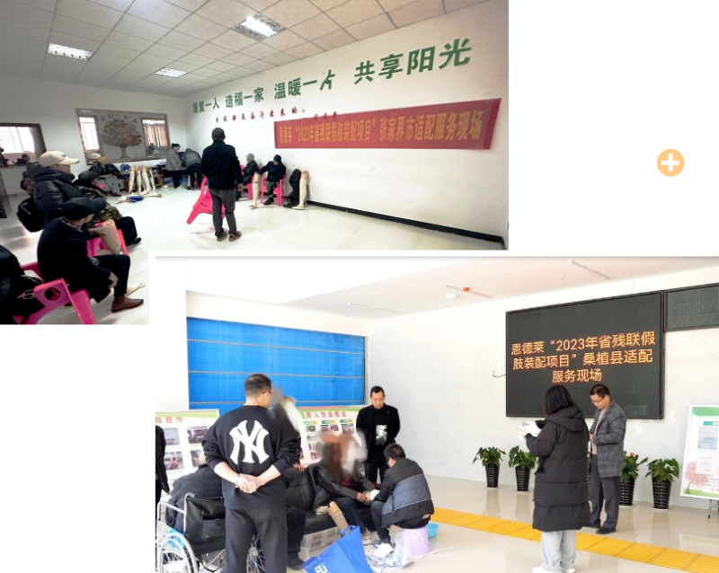 讓愛溫暖每個殘疾人家庭，恩德萊助力“2023年度湖南省假肢裝配項目