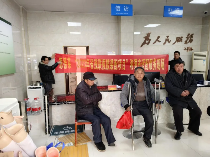 讓愛溫暖每個殘疾人家庭，恩德萊助力“2023年度湖南省假肢裝配項目