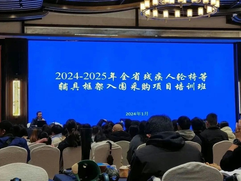 恩德萊參加“2024-2025年全省殘疾人輪椅等輔具框架入圍采購項目培訓(xùn)班565846