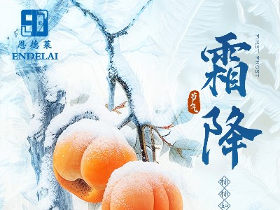 今日霜降 | 恩德萊溫馨提示：季節變化保重身體
