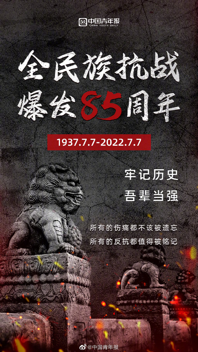 全民族抗戰爆發85周年