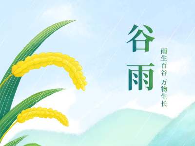 谷雨時節，百谷新生，恩德萊與您共赴希望