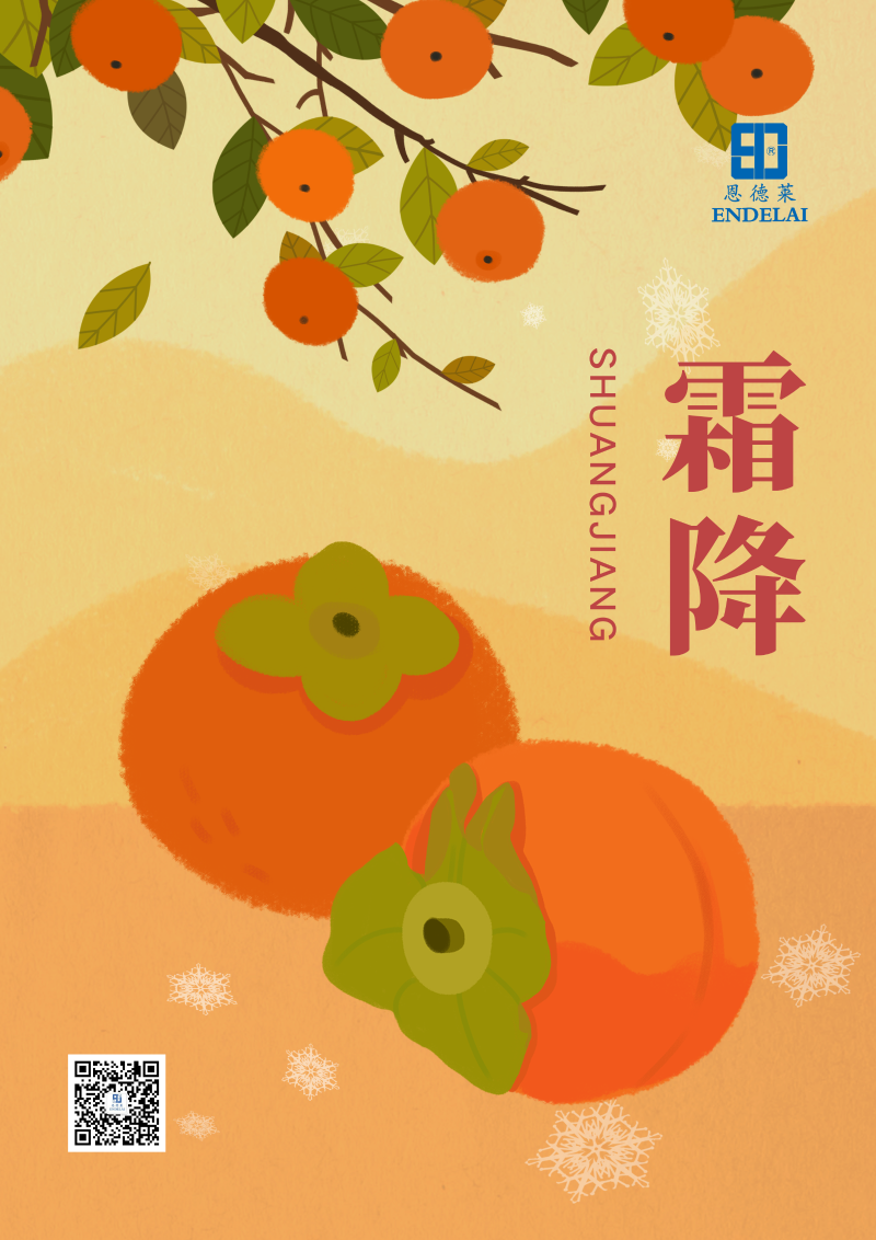 恩德萊_霜降