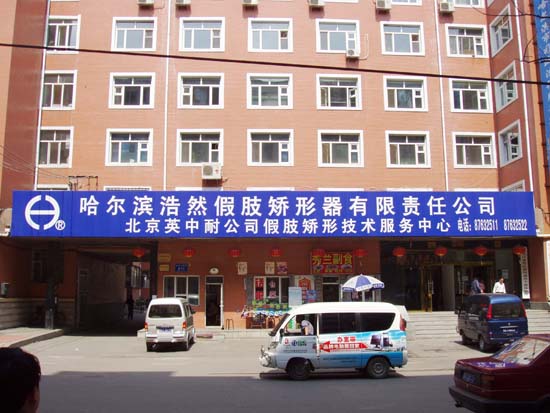 哈爾濱浩然技術服務中心成立