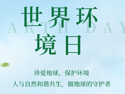 恩德萊響應世界環境日號召：美麗中國，你我先行