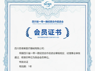 恩德萊加入四川省“一帶一路”經(jīng)貿合作促進會，開啟發(fā)展新征程