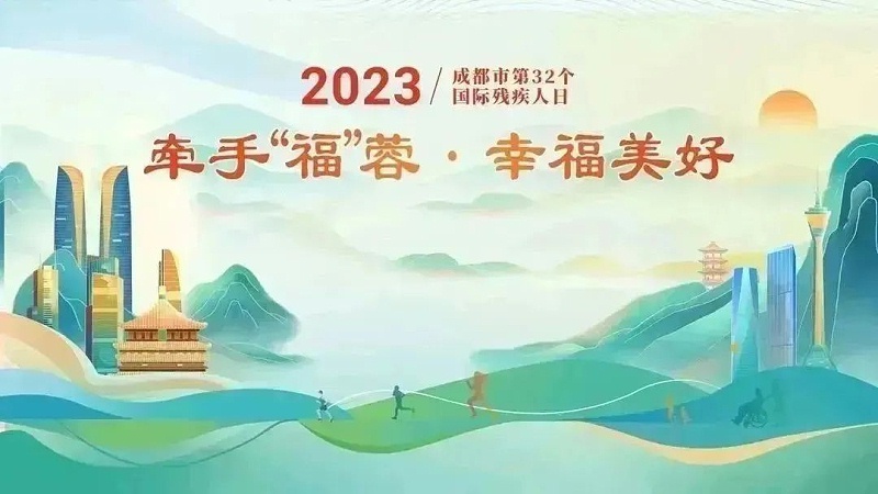 牽手“福”蓉·幸福美好 | 恩德萊參加第32個國際殘疾人日活動