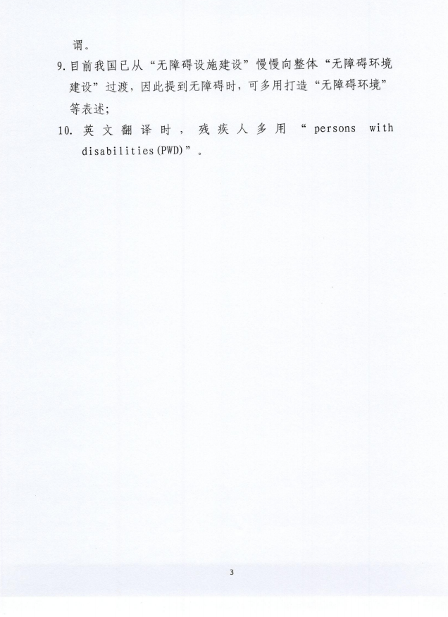 關于在宣傳報道中規范殘疾人及殘疾人工作有關稱謂的通知03