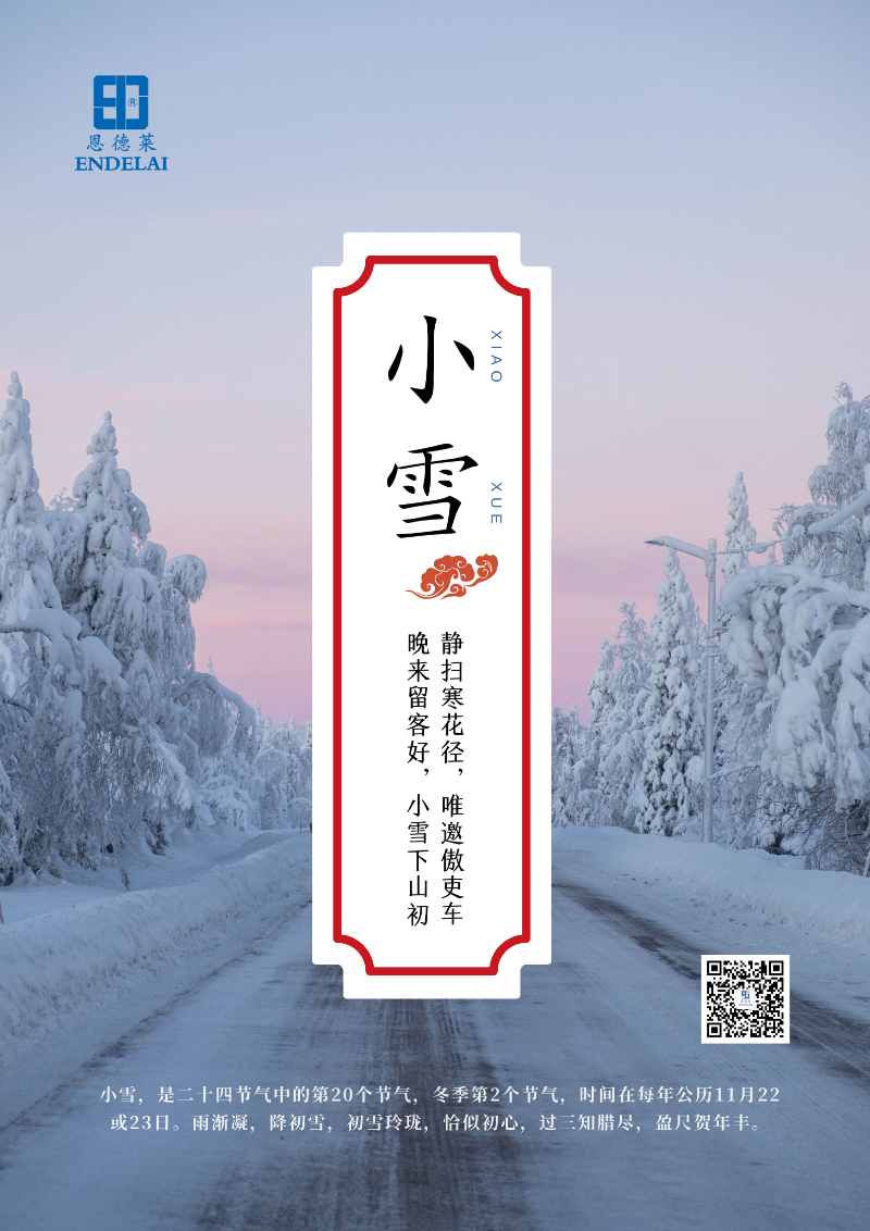 2022:11:22_恩德萊小雪節(jié)氣海報