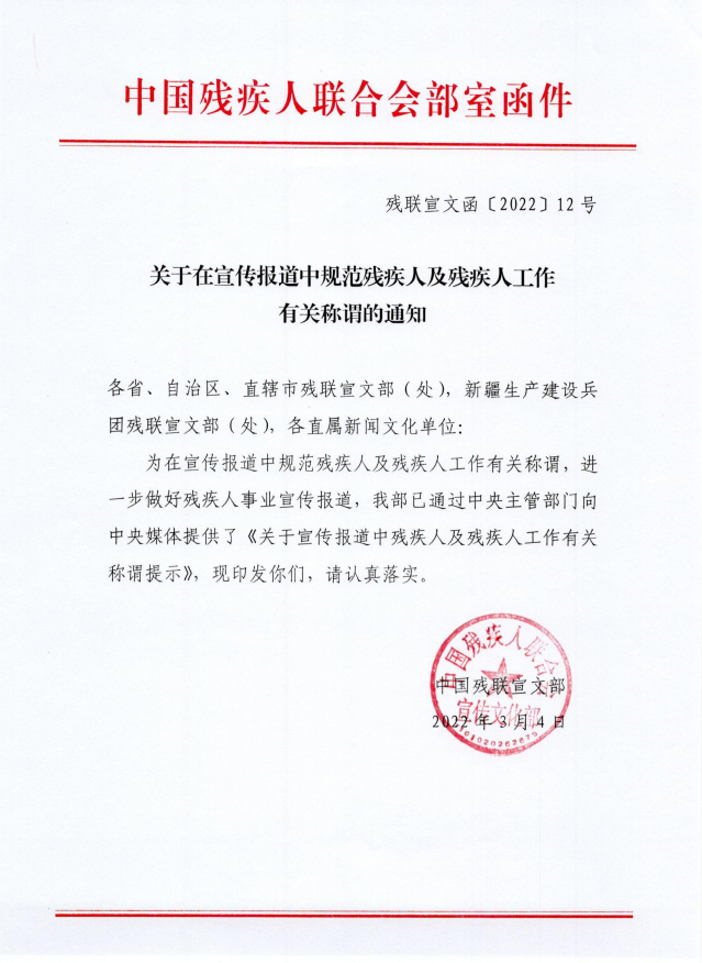 關于在宣傳報道中規范殘疾人及殘疾人工作有關稱謂的通知01