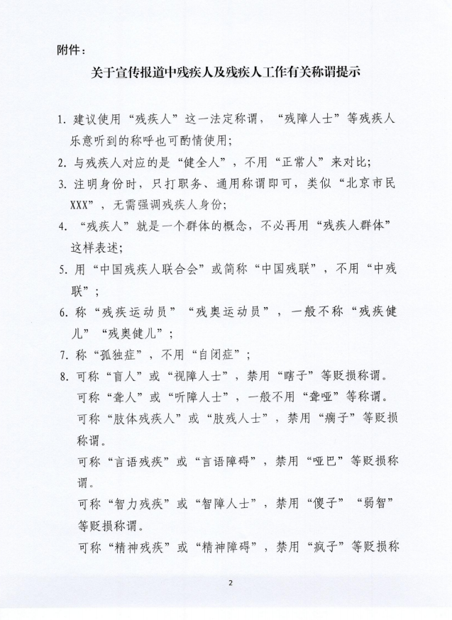 關于在宣傳報道中規范殘疾人及殘疾人工作有關稱謂的通知02
