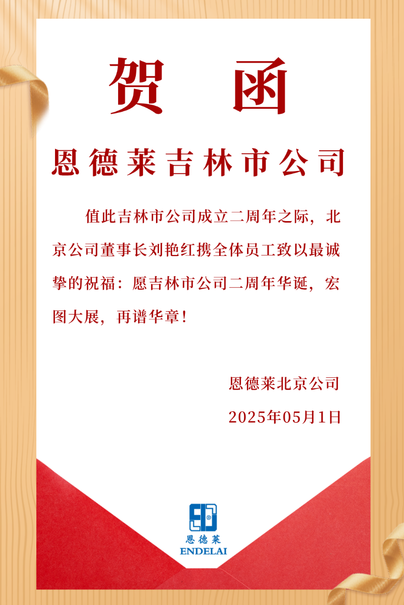 北京公司慶祝吉林成立2周年