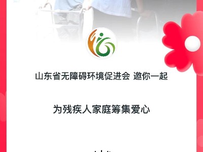 集善無礙丨恩德萊助力殘疾人居家無障礙改造募捐項目