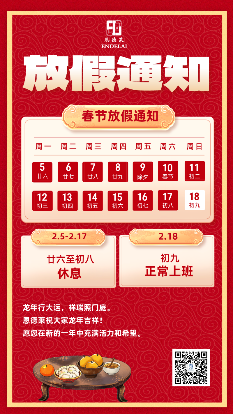 2024龍年春節放假通知_北京恩德萊