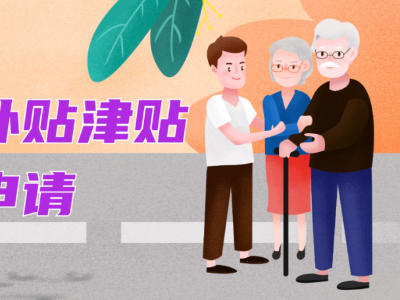哪些人群可以申請(qǐng)  北京市老年人  養(yǎng)老服務(wù)補(bǔ)貼津貼，  如何申請(qǐng)？