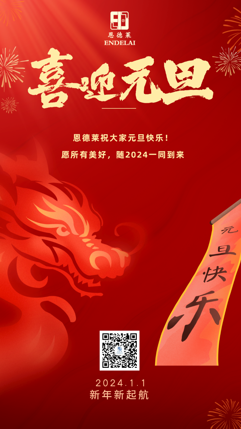 2024元旦節日祝福宣傳手機海報__2023-12-22+16_06_21