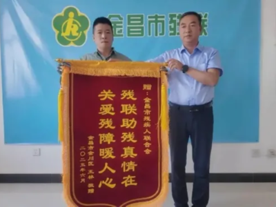 政企聯動精準助殘｜甘肅金昌市殘聯攜手恩德萊共情譜寫助殘新篇章