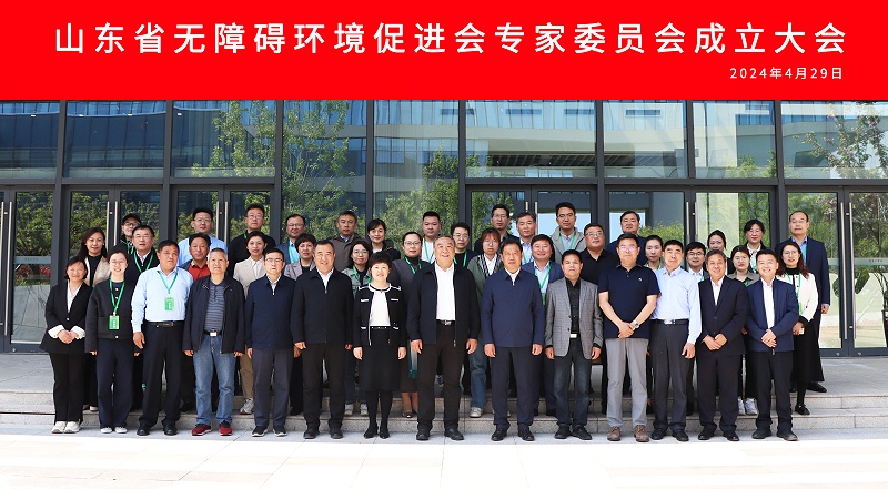 山東省無障礙環境促進專家委員會成立大會丨孫祥禮總經理應邀參加
