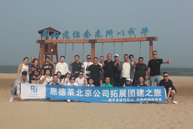 【攜手并進傳匠心，共創輝煌新篇章】恩德萊北京公司拓展團建之旅圓滿結束
