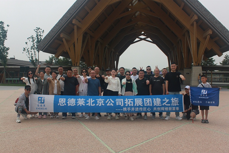 【攜手并進傳匠心，共創輝煌新篇章】恩德萊北京公司拓展團建之旅圓滿結束