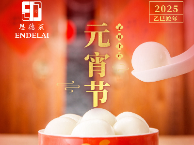 2025年元宵佳節，恩德萊北京愛心店溫馨祝福