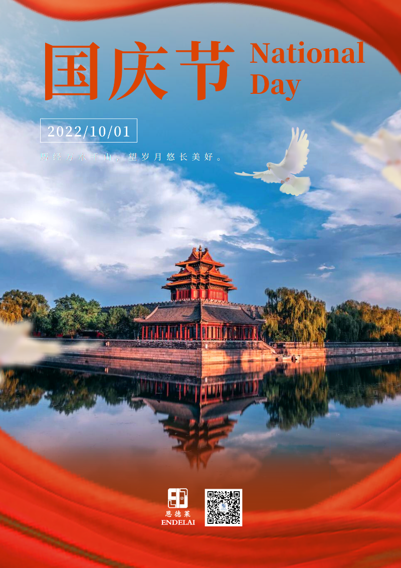 恩德萊_國慶快樂_歡度國慶節