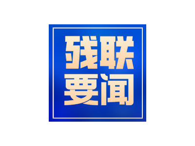 2024年全國(guó)殘聯(lián)宣傳文化工作會(huì)議召開