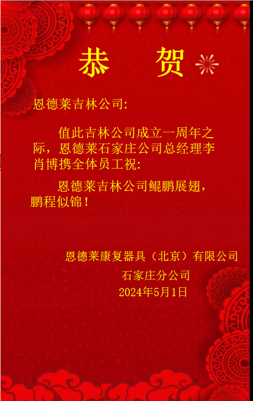 石家莊恭祝吉林市公司一周年