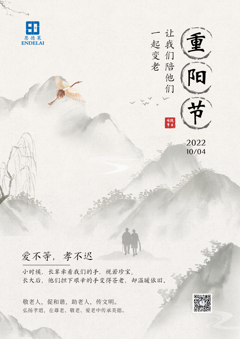 恩德萊_重陽節_老人節