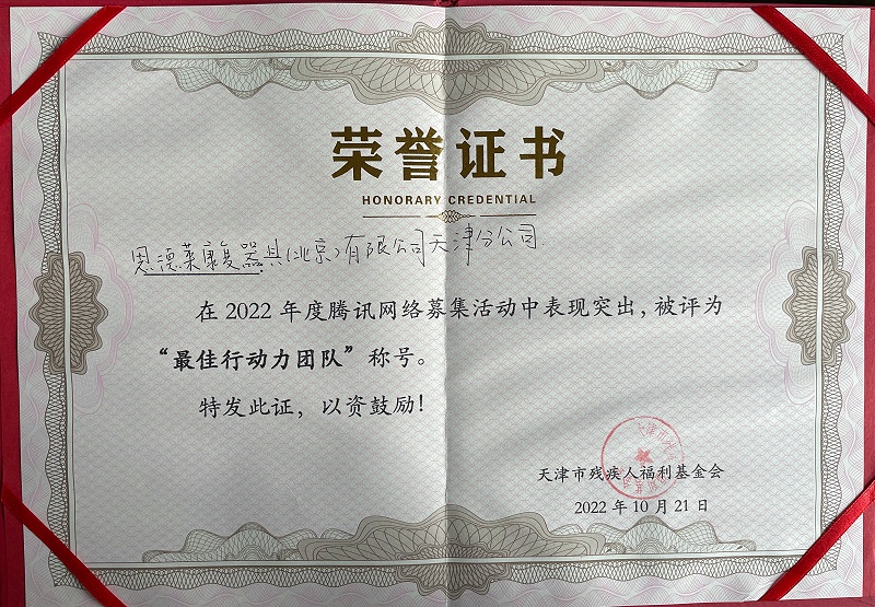 2022:10:21_騰訊99公益日總結表彰會-最佳行動力團隊稱號榮譽證書_天津恩德萊