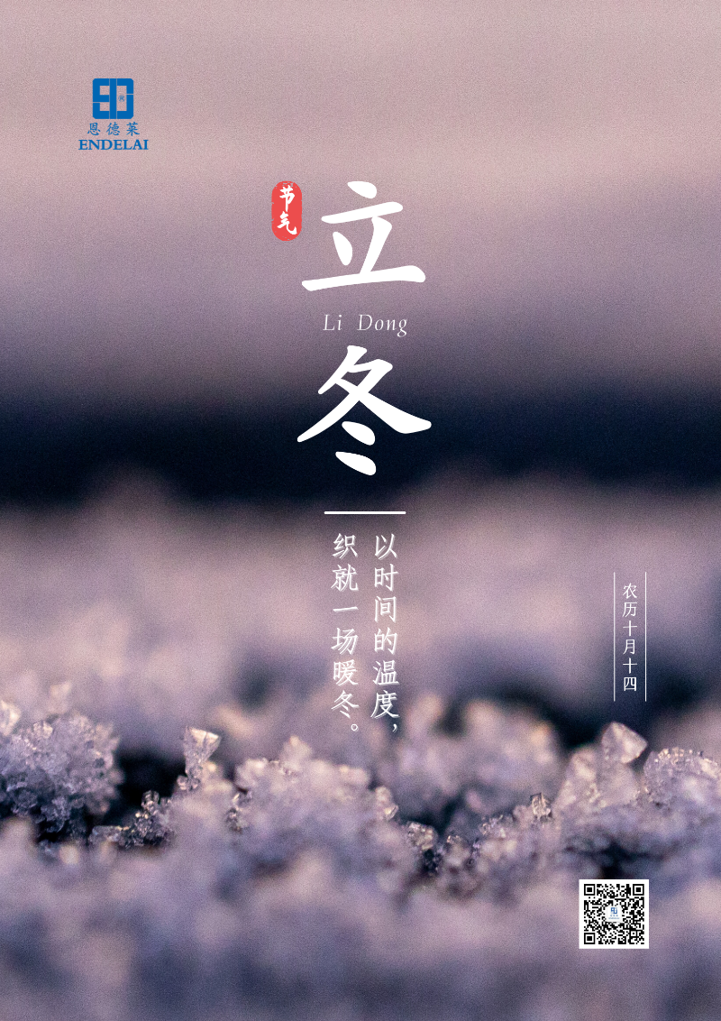 2022:11:07_恩德萊立冬海報