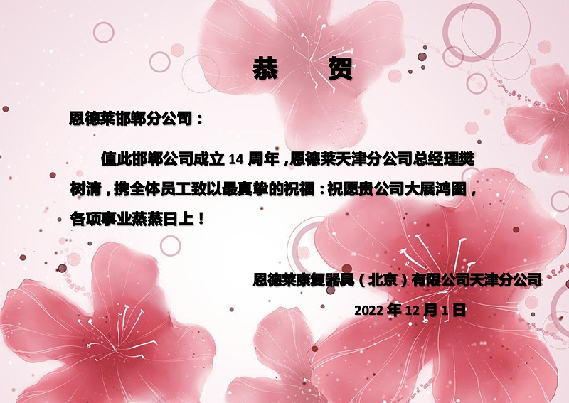 2022:12:01_邯鄲恩德萊14周年_天津賀信