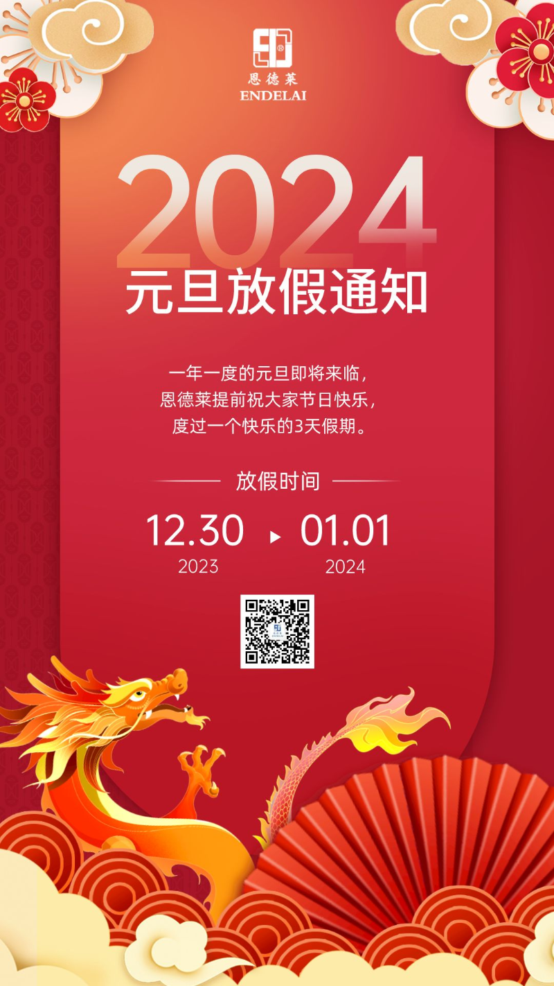 20240101_恩德萊官方對外平臺放假通知海報