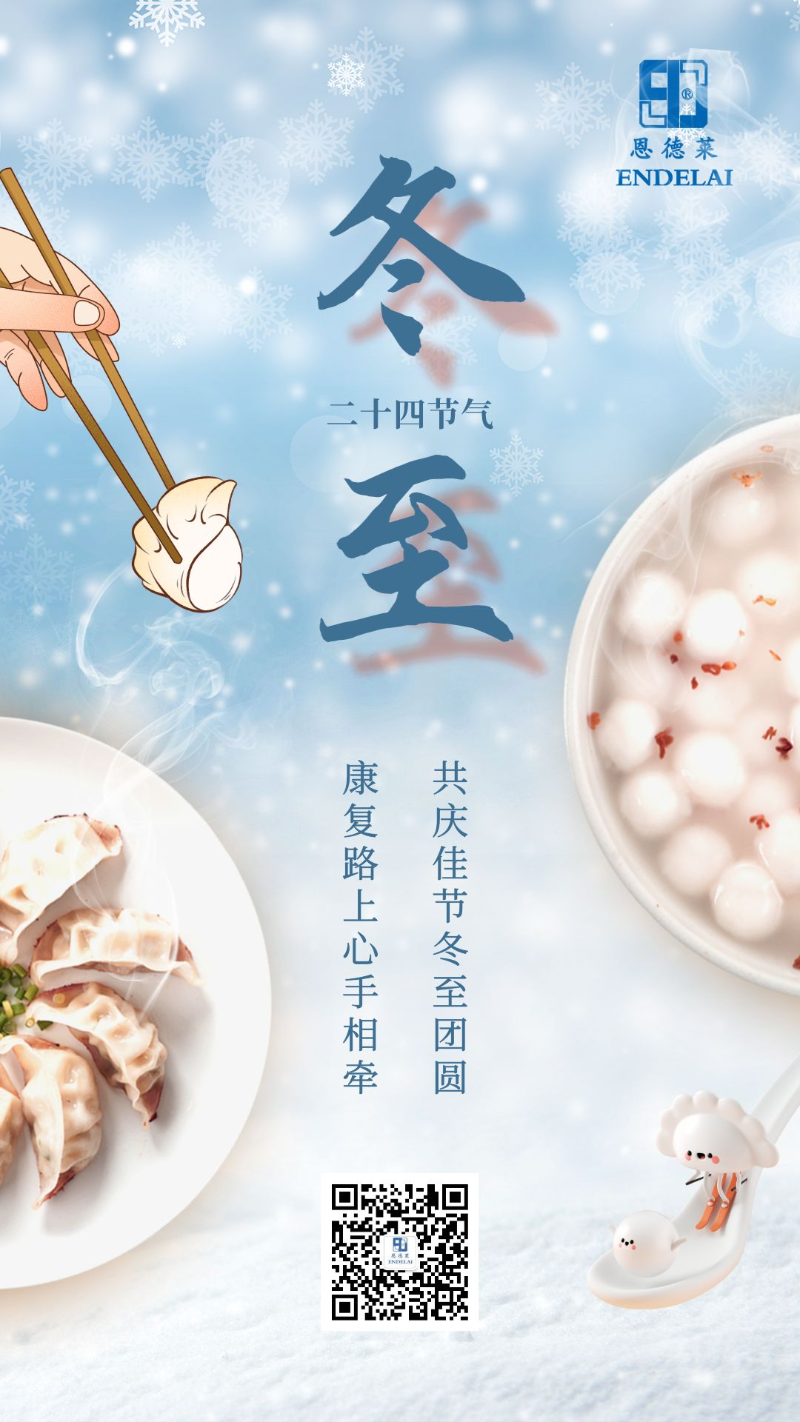 20231222_恩德萊2023年冬至祝福海報(bào)