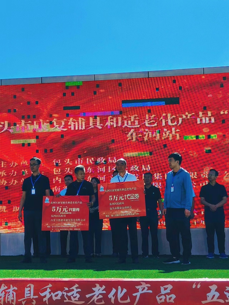 恩德萊助力包頭市康復輔具和適老化產品“五進”活動 —— 東河站啟動儀式盛大開幕