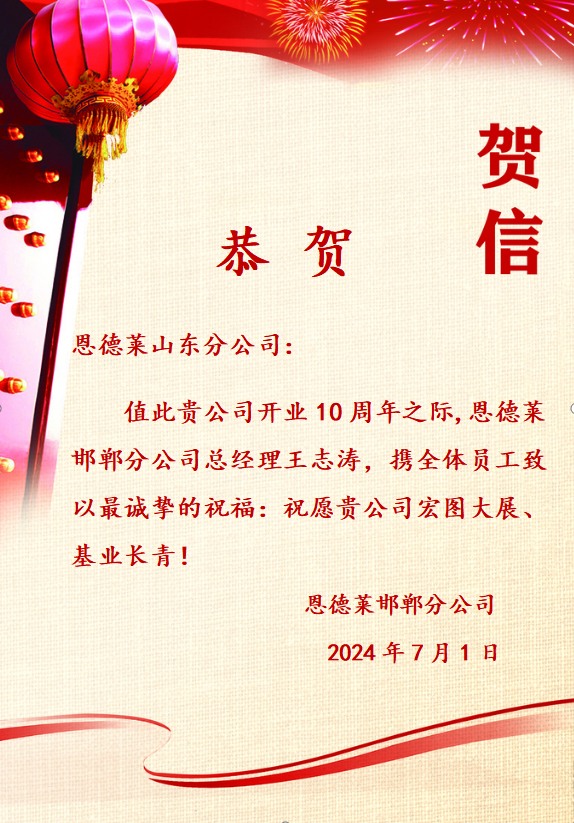 （邯鄲公司）山東公司十周年賀卡