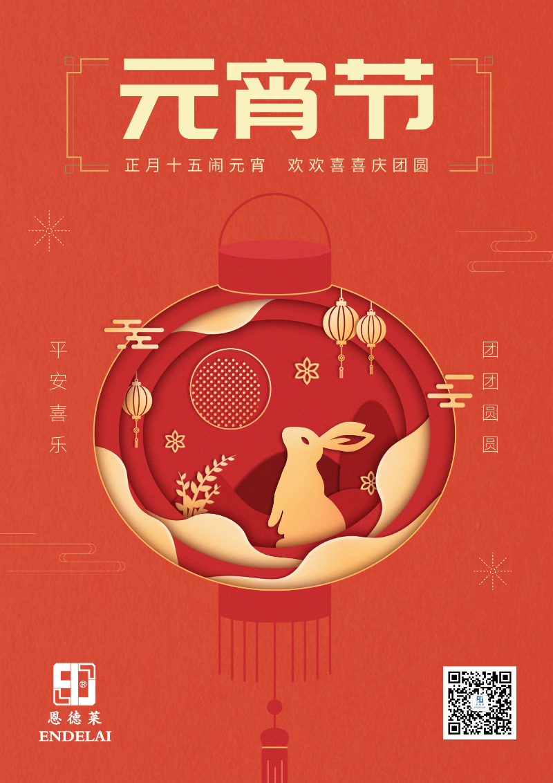 恩德萊-北京元宵節海報