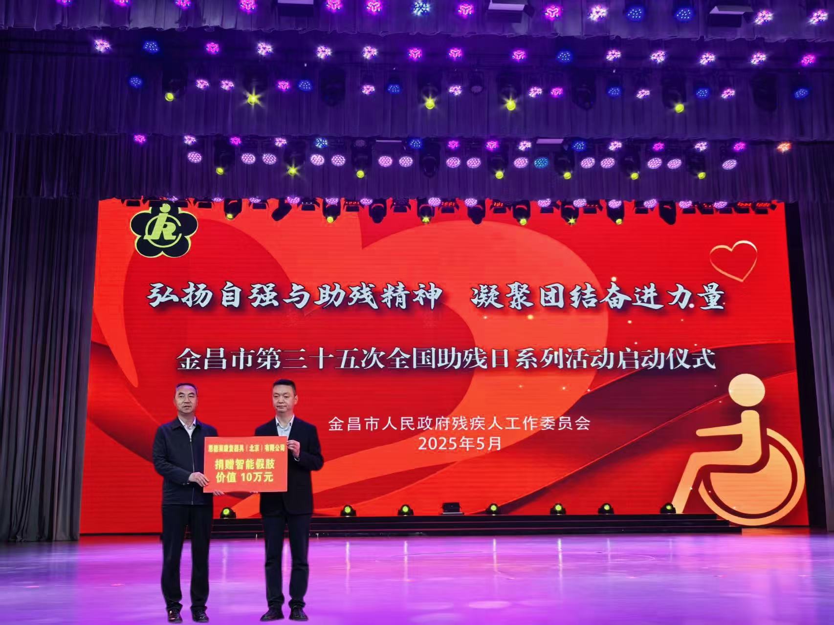 科技助殘踐初心，恩德萊捐贈智能假肢助力金昌市公益主題活動