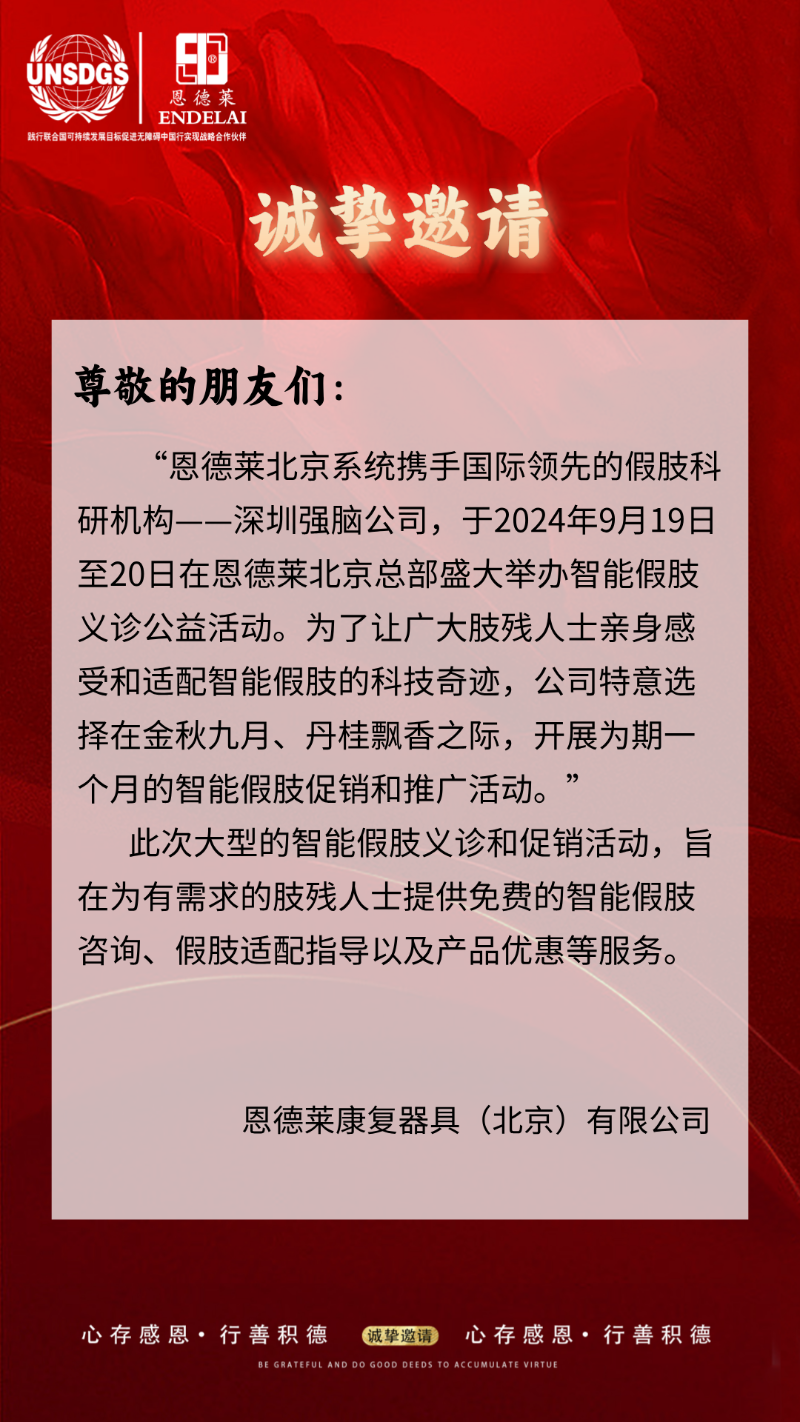 恩德萊北京總部將盛大舉辦智能假肢義診公益活動