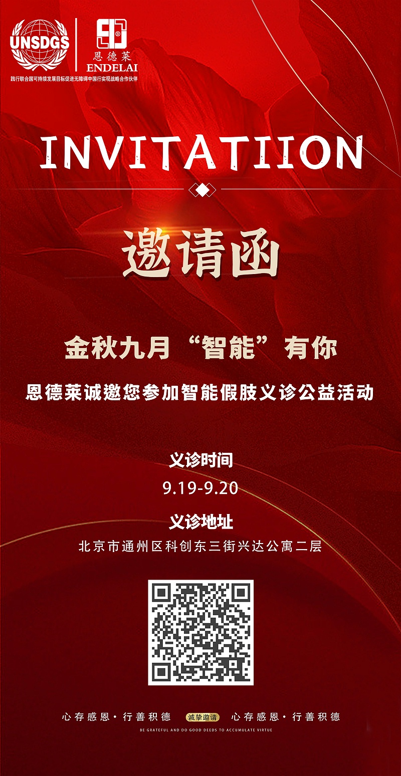 恩德萊北京總部盛大舉辦智能假肢義診公益活動