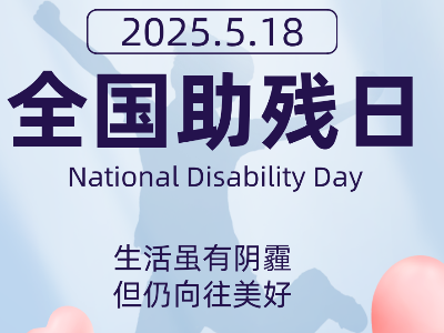 5月18日是第三十五次全國助殘日，讓我們更好地維護殘疾人合法權益