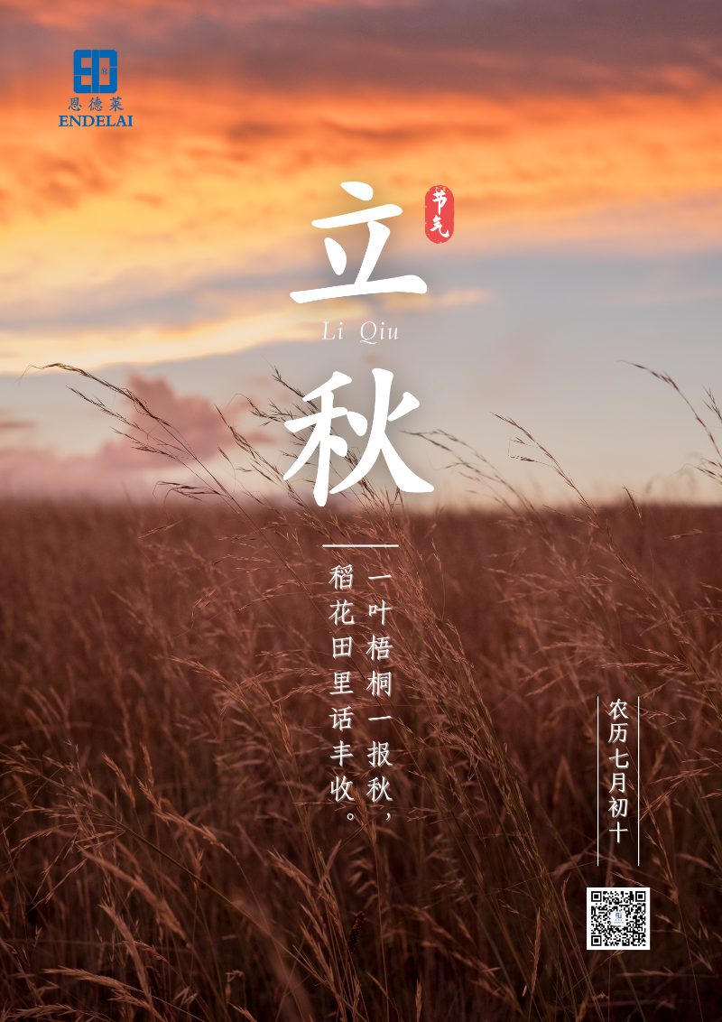 2022:8:7_恩德萊立秋節(jié)氣