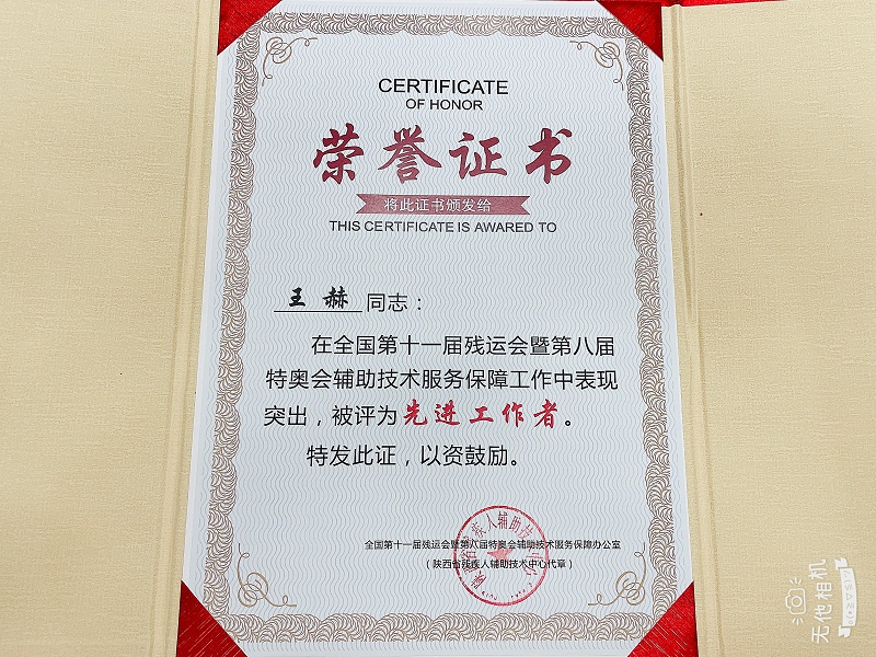 恩德萊西安愛心店的技術主管王赫榮獲“全國第十一屆殘運會暨第八屆特奧會輔助技術服務保障先進工作者”稱號