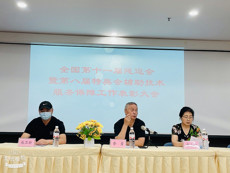 全國第十一屆殘運會暨第八屆特奧會輔助技術服務保障總結表彰大會