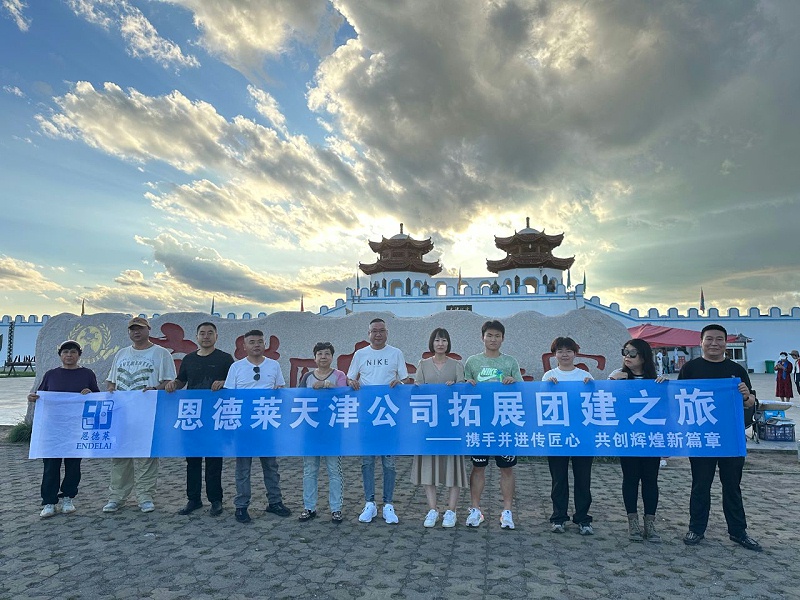 這么近 、那么美 、周末到河北 ——恩德萊天津公司團建之旅
