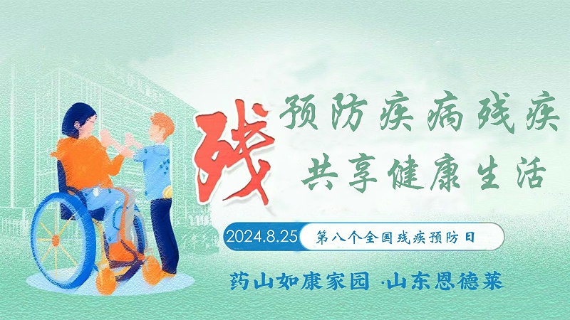 預防疾病致殘，共享健康生活——山東恩德萊暨藥山街道如康家園開展殘疾預防公益活動