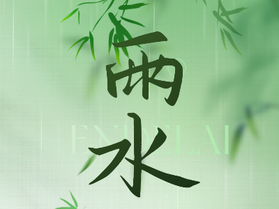 雨水節氣至，溫暖寄語迎春日