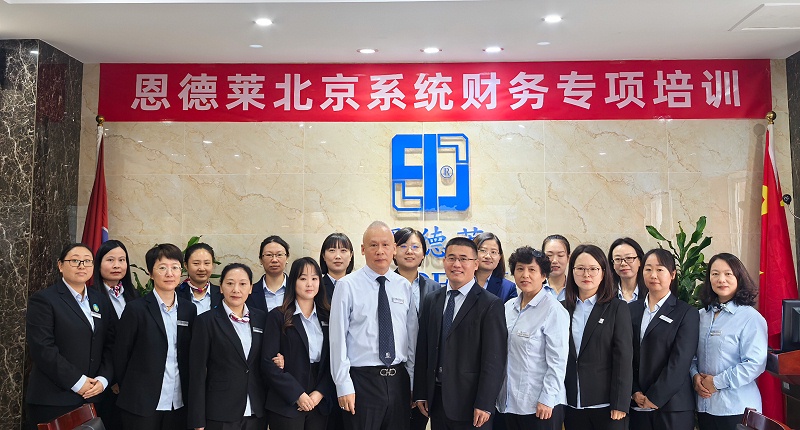 恩德萊北京系統(tǒng)組織開展財(cái)務(wù)線下培訓(xùn)