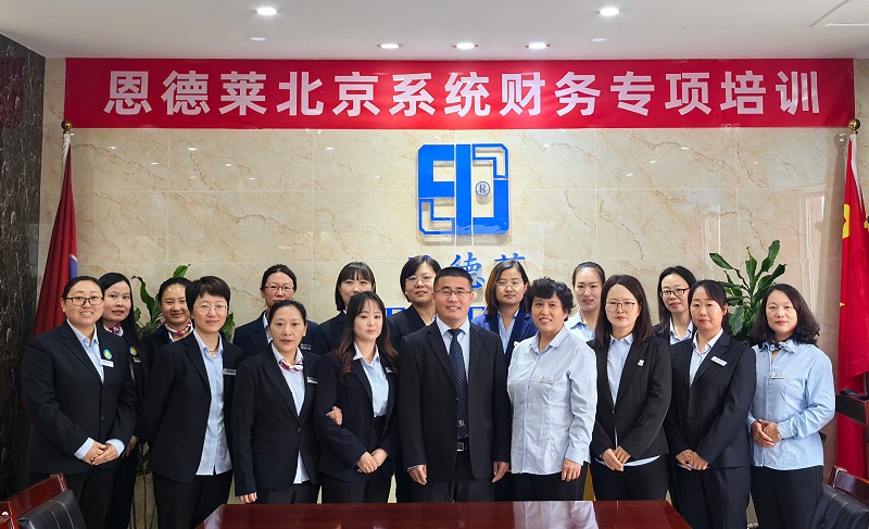 恩德萊北京系統(tǒng)組織開展財(cái)務(wù)線下培訓(xùn)